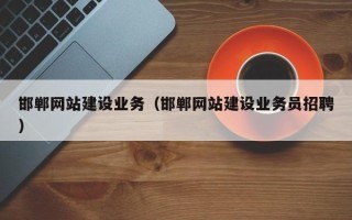 宣威邯郸网站建设业务（邯郸网站建设业务员招聘）