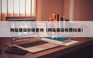 宣威网站建设价格查询（网站建设收费标准）