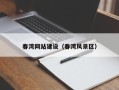 宣威春湾网站建设（春湾风景区）