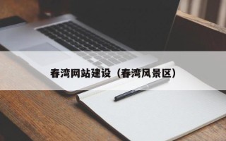 宣威春湾网站建设（春湾风景区）