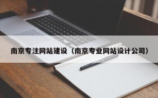 宣威南京专注网站建设（南京专业网站设计公司）