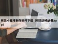 宣威棋类小程序制作软件下载（棋类游戏合集app）
