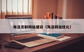 宣威海淀定制网站建设（海淀网站优化）