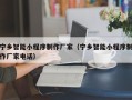 宣威宁乡智能小程序制作厂家（宁乡智能小程序制作厂家电话）