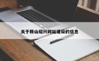 宣威关于鞍山绍兴网站建设的信息