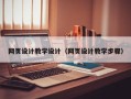 宣威网页设计教学设计（网页设计教学步骤）