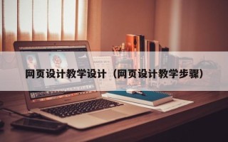 宣威网页设计教学设计（网页设计教学步骤）