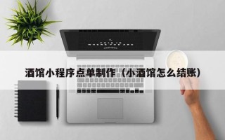 宣威酒馆小程序点单制作（小酒馆怎么结账）