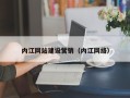 宣威内江网站建设营销（内江网络）