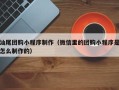 宣威汕尾团购小程序制作（微信里的团购小程序是怎么制作的）