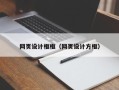 宣威网页设计框框（网页设计方框）