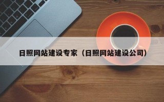 宣威日照网站建设专家（日照网站建设公司）