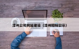 宣威滦州公司网站建设（滦州招标公示）