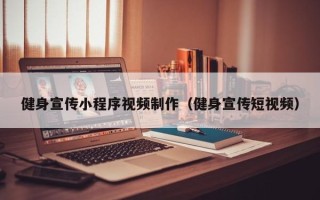 宣威健身宣传小程序视频制作（健身宣传短视频）